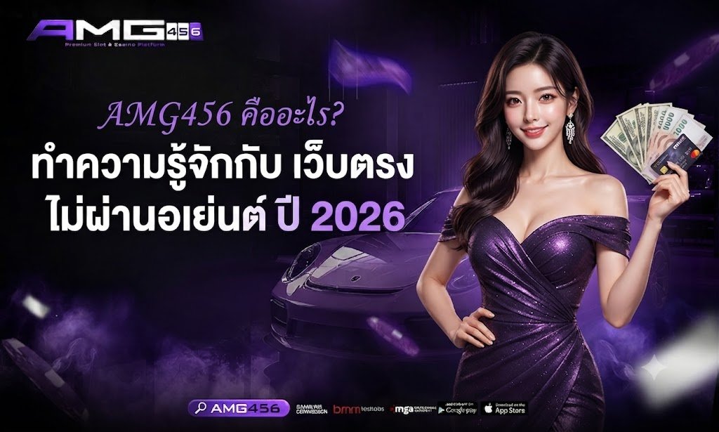 AMG456 คืออะไร